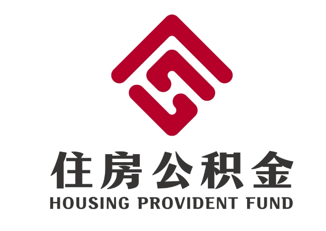 大丰住房公积金代提